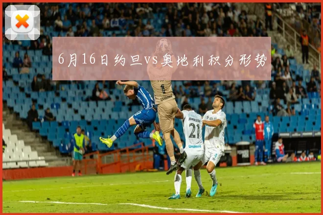 6月16日约旦vs奥地利积分形势