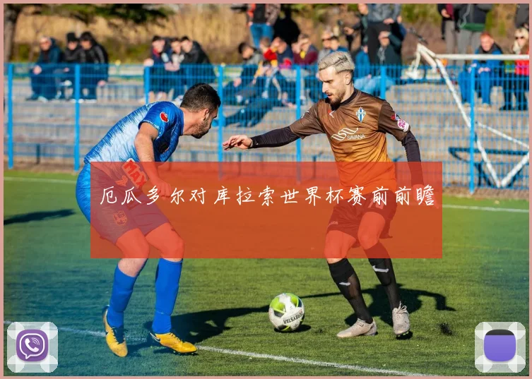 厄瓜多尔对库拉索世界杯赛前前瞻