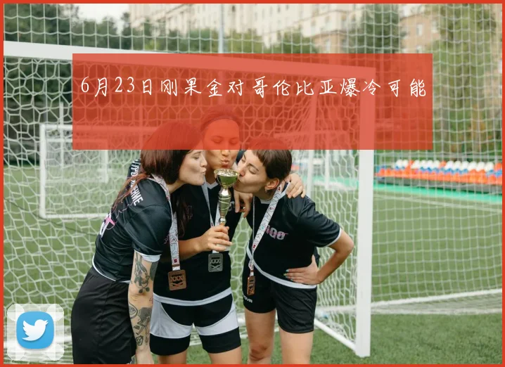 6月23日刚果金对哥伦比亚爆冷可能