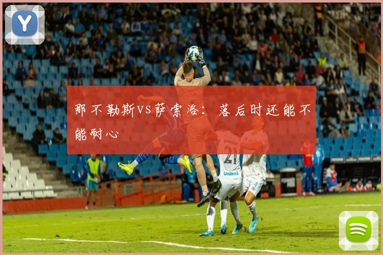 那不勒斯vs萨索洛:落后时还能不能耐心
