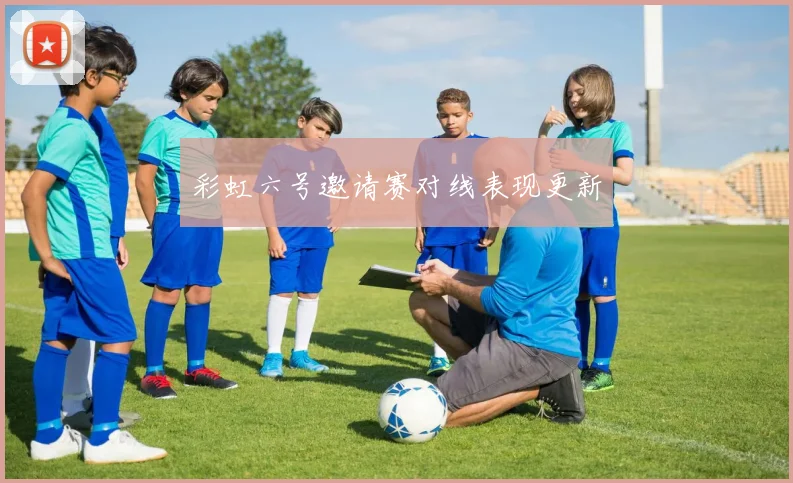 彩虹六号邀请赛对线表现更新