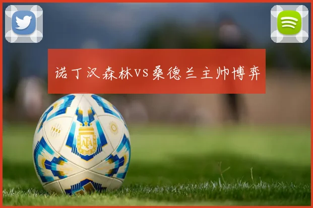 诺丁汉森林vs桑德兰主帅博弈