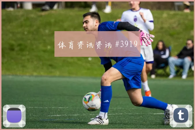 约旦奈马特对阿尔及利亚表现预测