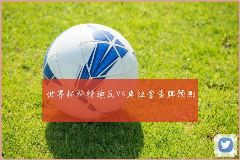 世界杯科特迪瓦vs库拉索黄牌预测