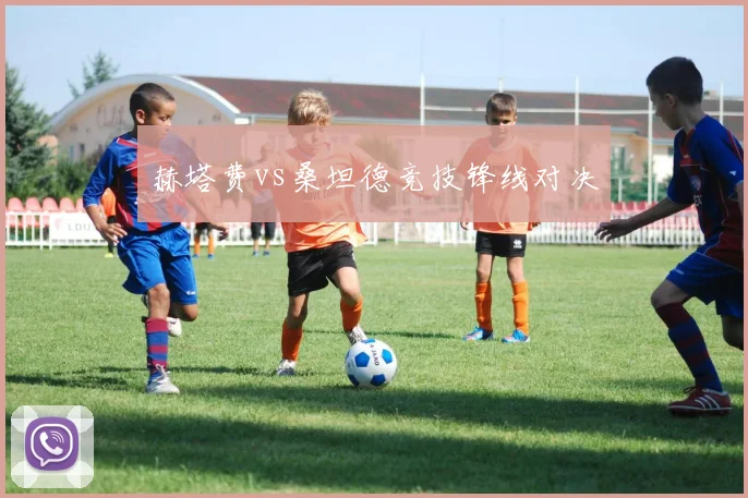 赫塔费vs桑坦德竞技锋线对决