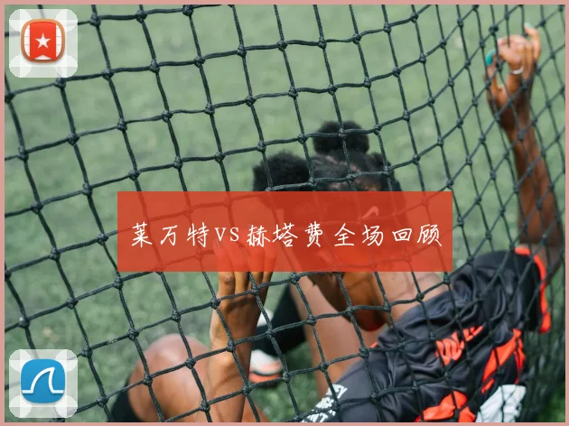 莱万特vs赫塔费全场回顾